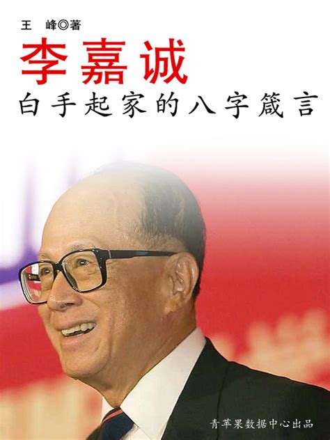 李嘉誠 八字